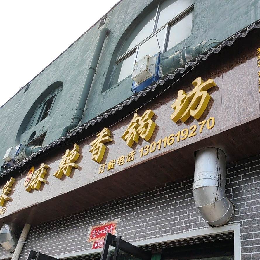 嗨辣约辣香锅(万象汇店)