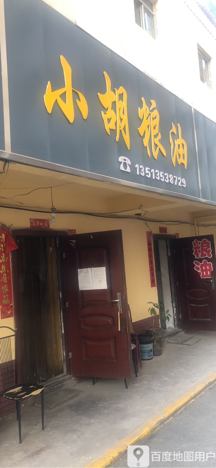 小胡粮油(华讯佳苑店)