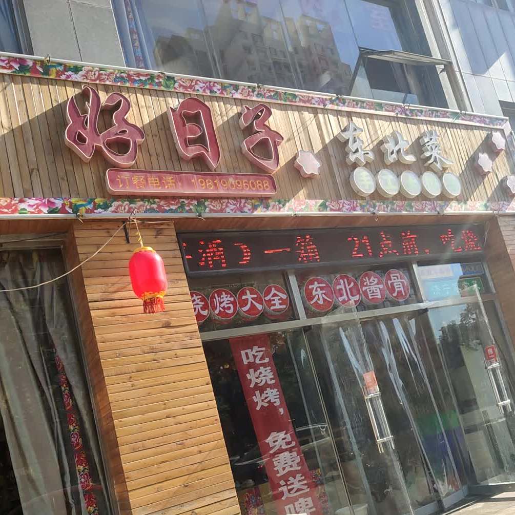 好日子东北菜(运河佳园店)