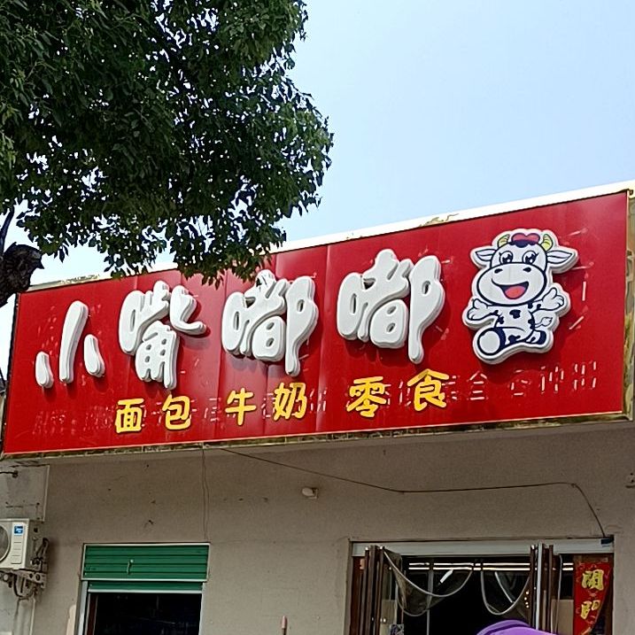 小嘴嘟嘟面包牛奶