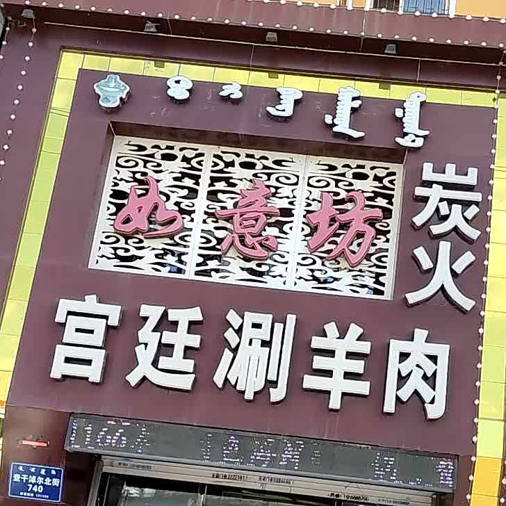 如意坊炭火宫廷涮羊肉(查干淖尔大街店)