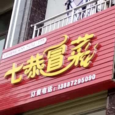 七恭冒菜(祥临公路店)
