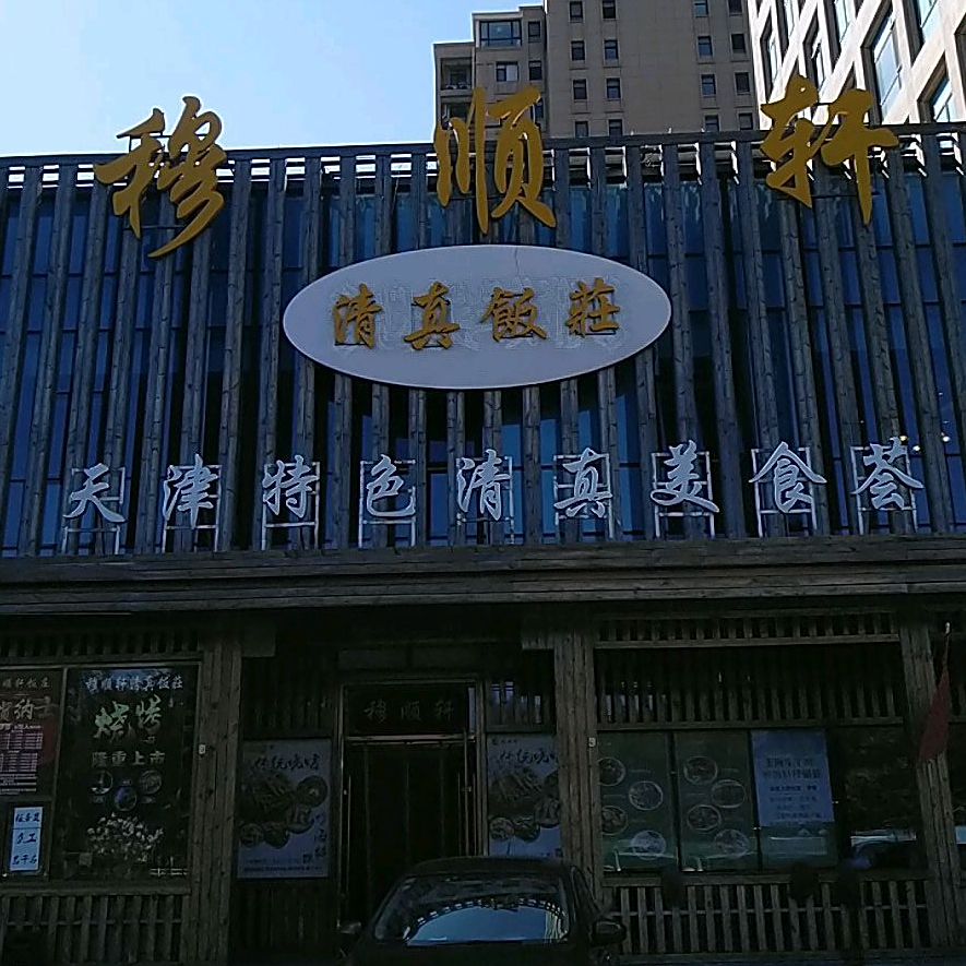 天津特色清真美食荟(凯悦花园店)