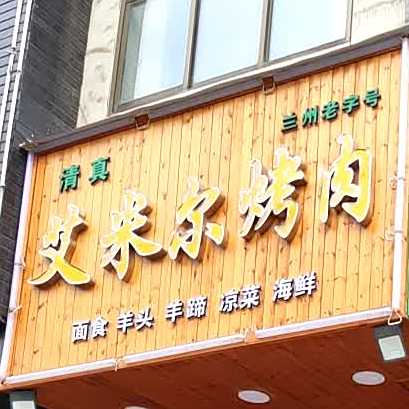 清真艾米尔烤肉