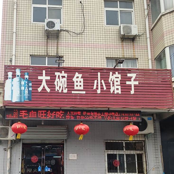 大碗纪馆(老新原路店)