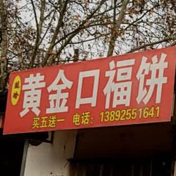 磊鑫黄金口福饼(华州区第一店)