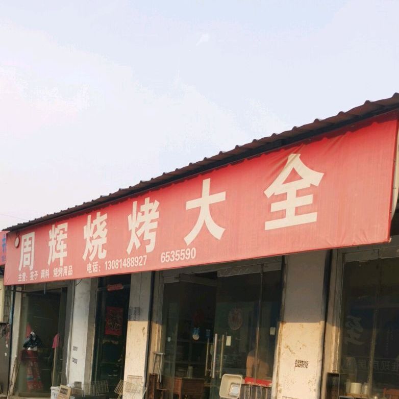 周辉烧烤大全