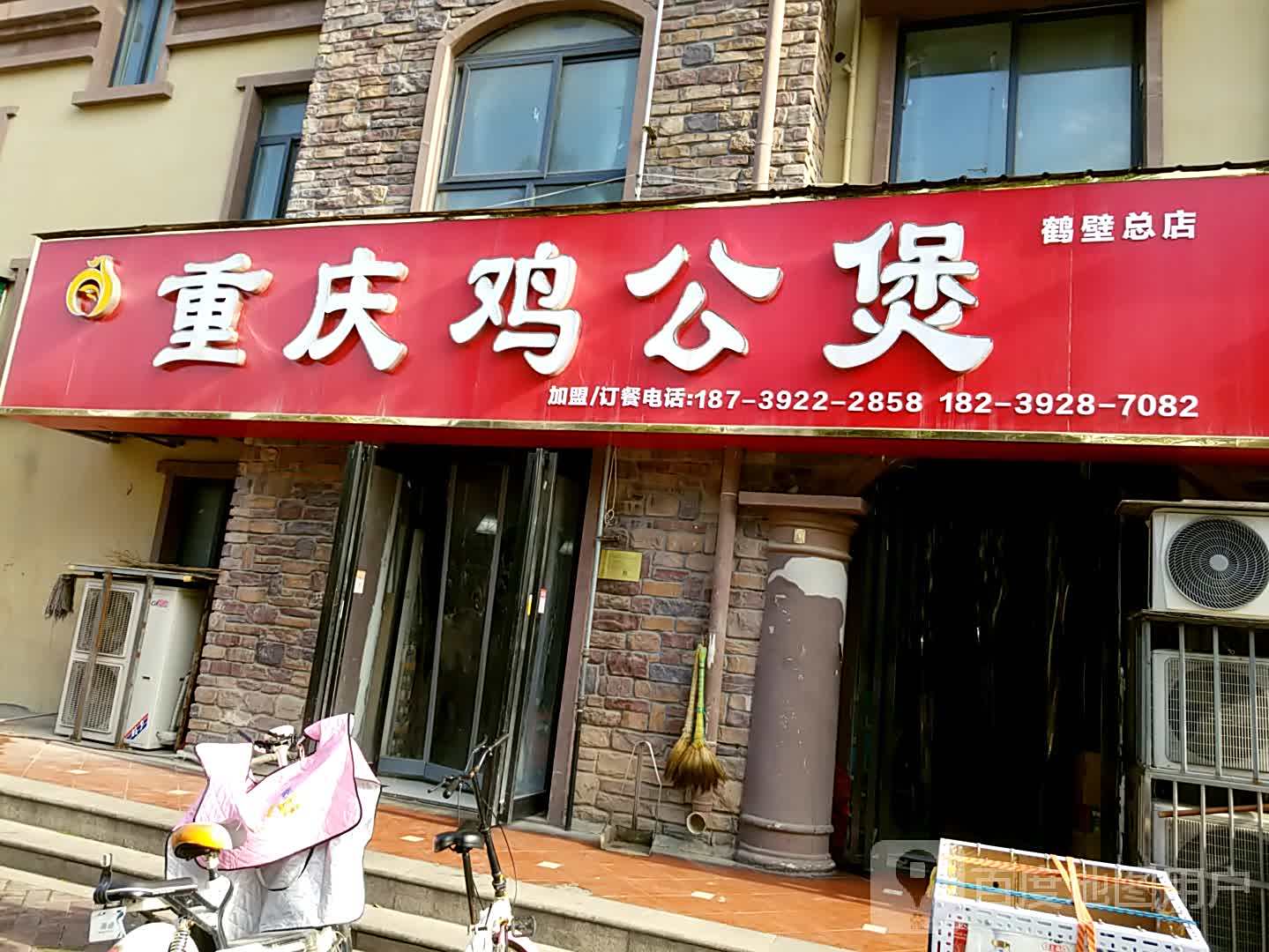 宋氏重庆鸡煲煲(华山路店)