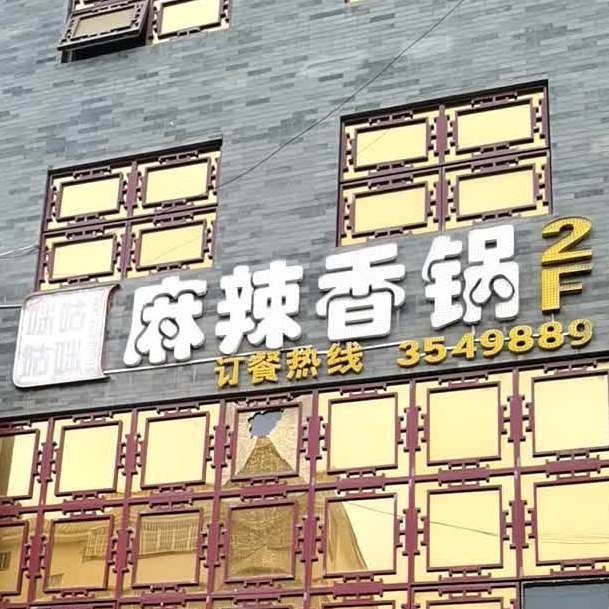 咪咕咪咕麻辣香花(大碾房中巷店)