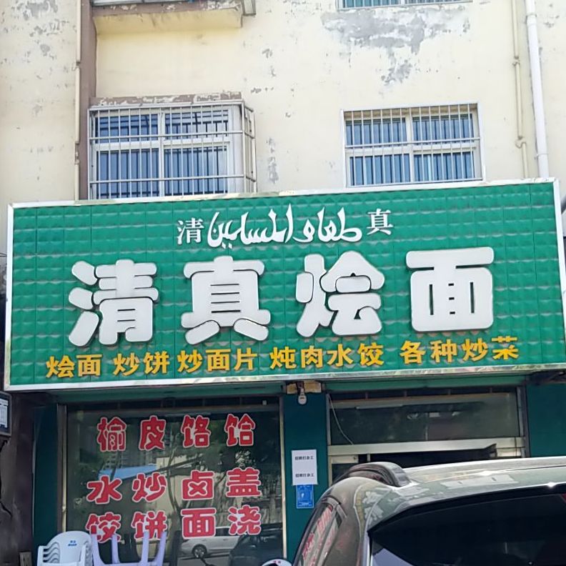 清真烩面