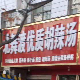 北舞渡优质糊辣汤(风光路店)