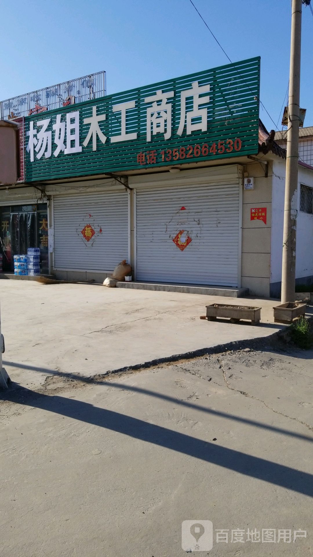 杨姐木工商店