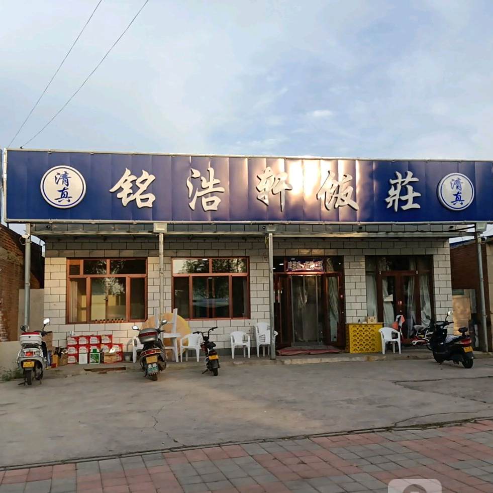 清真铭浩轩饭庄