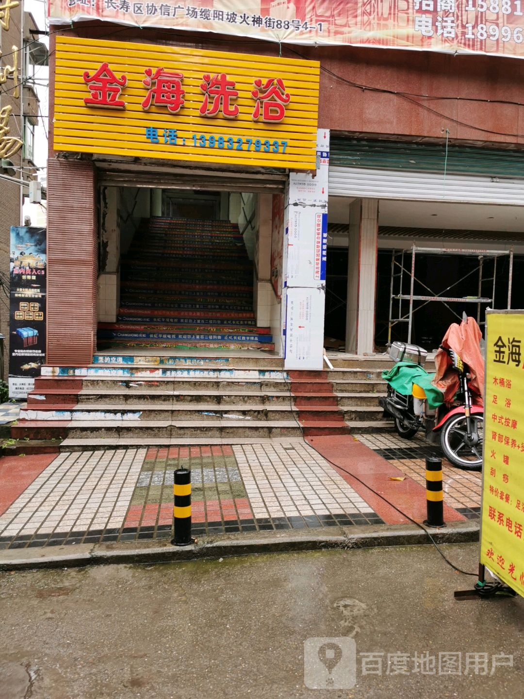 金海洗浴(火神街店)