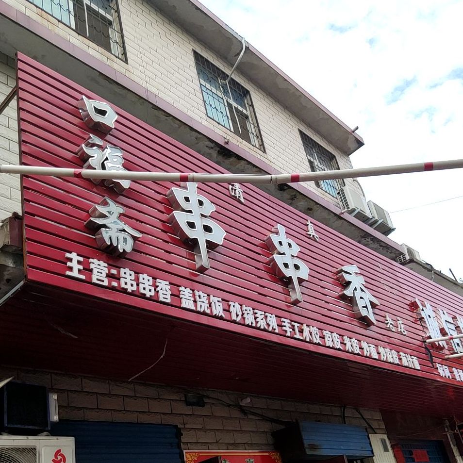 口福斋串串香。