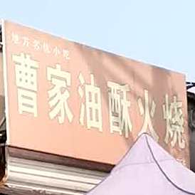 莱芜油酥火烧(东域城商业街店)