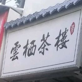 云栖茶楼