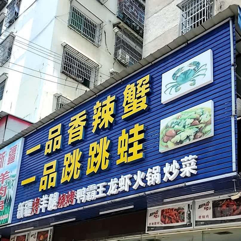 一川香辣蟹(大桃北路店)