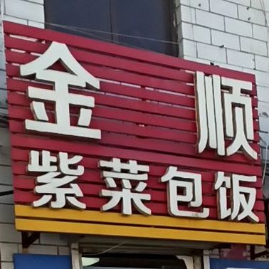 金顺紫菜包饭(有朋路店)