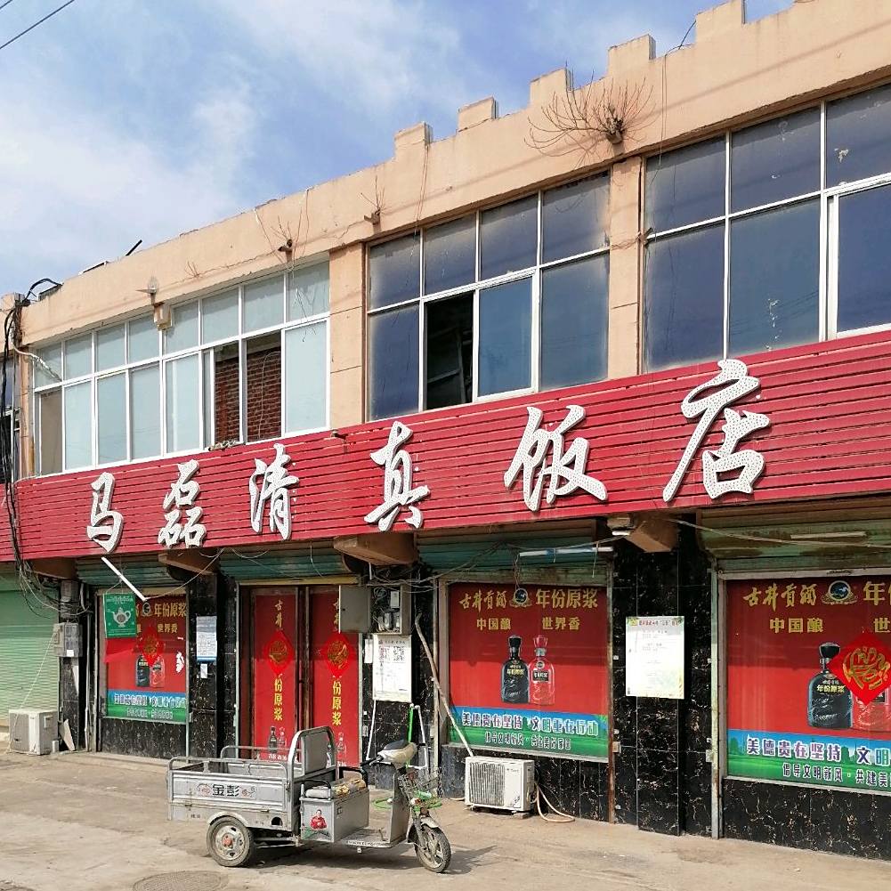 马磊清真饭店