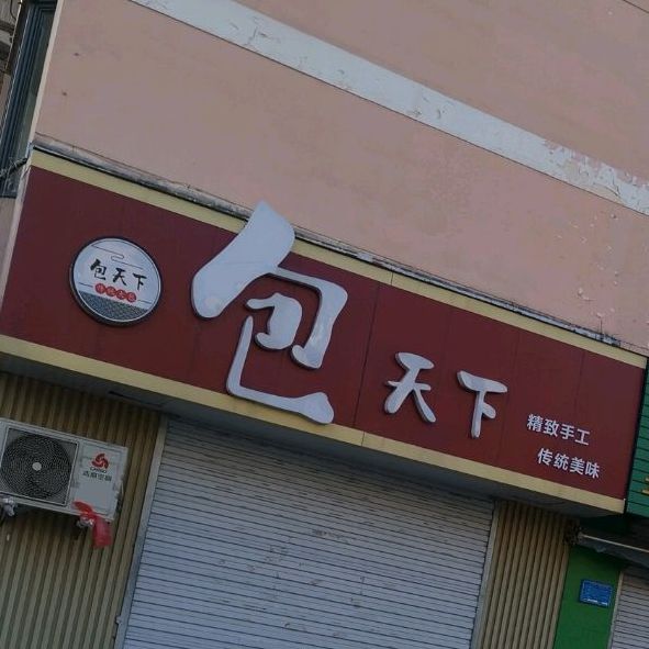 乔记包天下(温泉小区西区店)