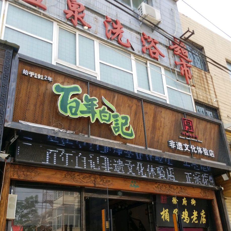 百年白记非议直营店(徐府街店)