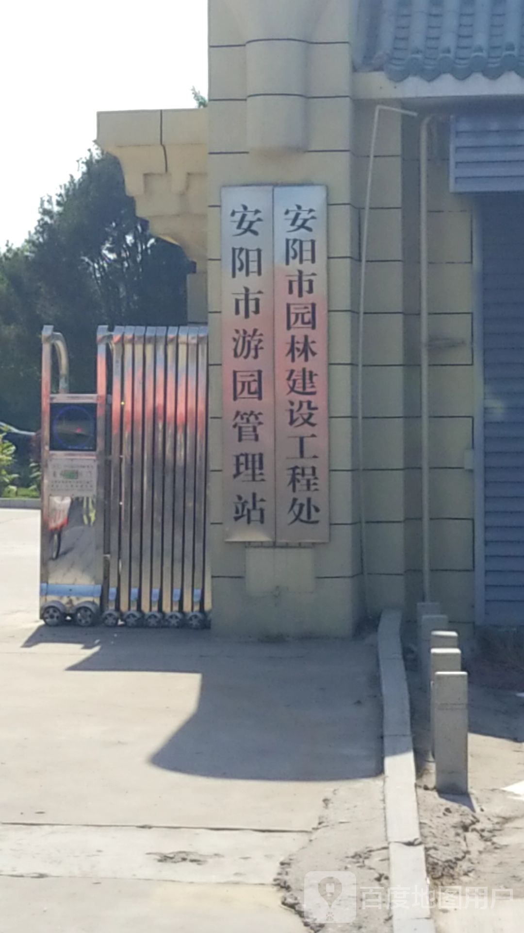 安阳市园林绿化管理局