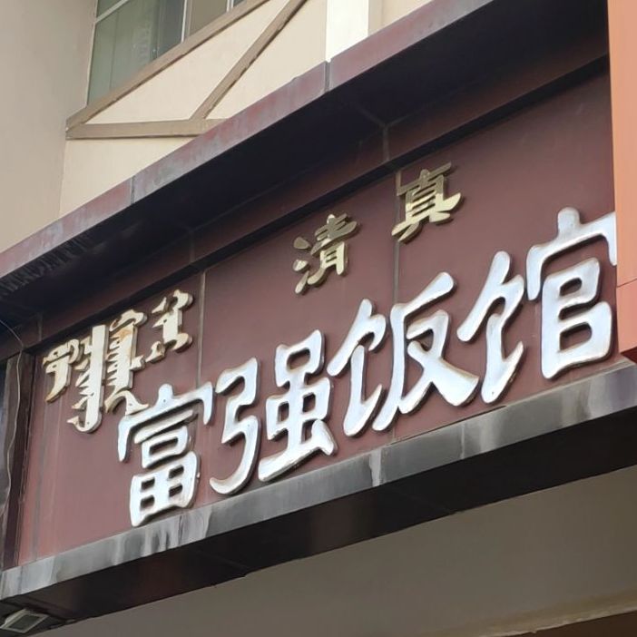 富强饭馆