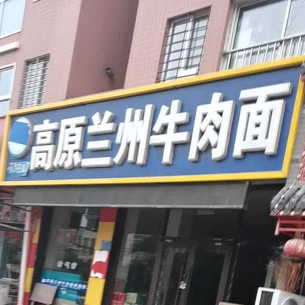 清真高原兰州牛肉面(宏业都市花园店)