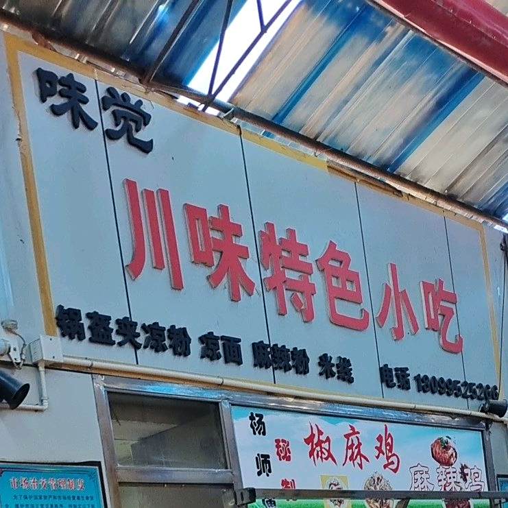 味觉川味特色小迟