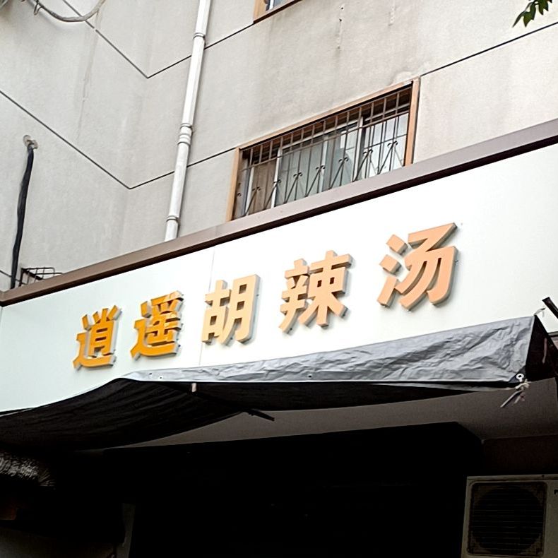 赵记逍遥糊辣汤