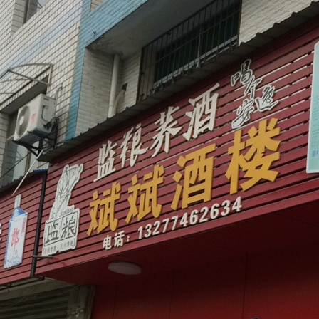 斌斌酒楼(刘岭街店)