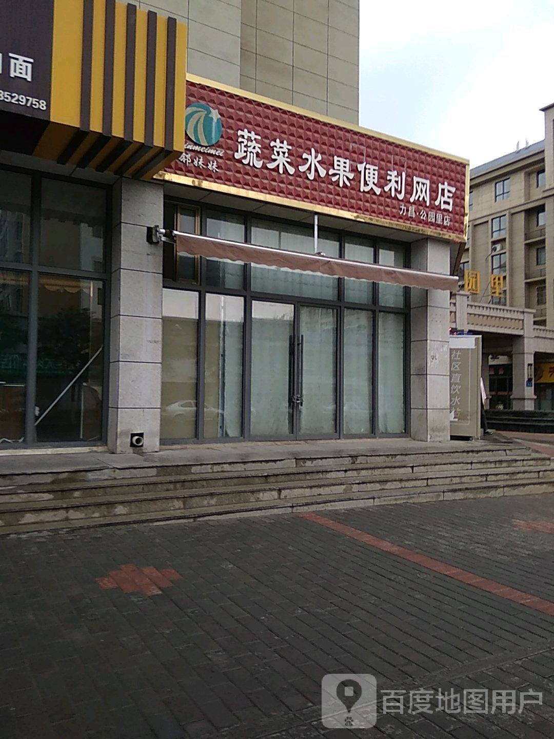 邻妹妹蔬菜水果便利网店(力昌公园里店)