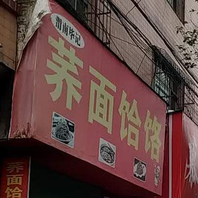 荞麦饸烙