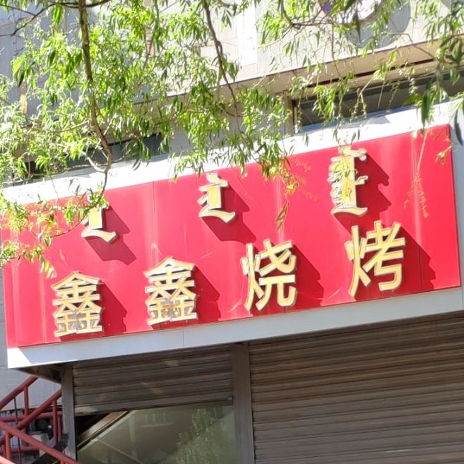 欣欣烧烤(建设街店)