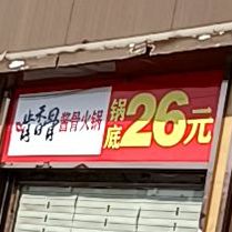 啃香骨酱骨头自助火锅