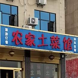 农家土菜管