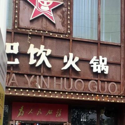 锅巴饮火锅(航海路店)