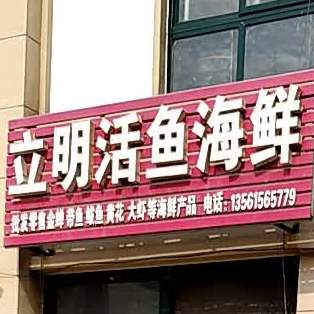 立明活鱼海鲜