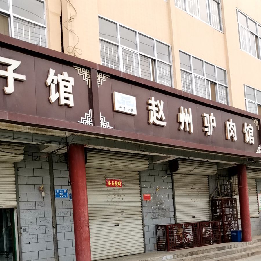 趙州驢肉館(常山路店)地址,訂餐電話,商戶詳情,石家莊_百度地圖