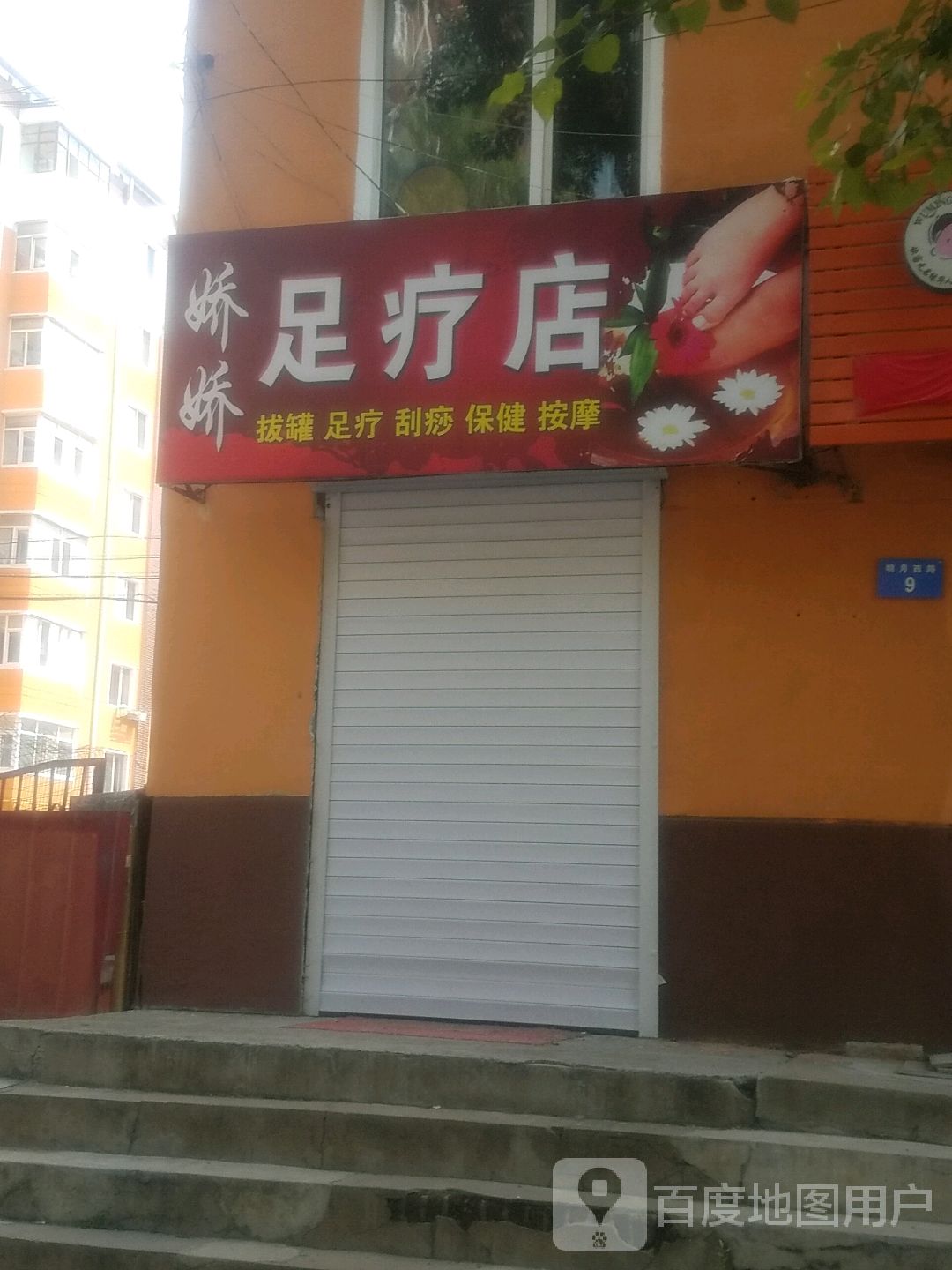 娇娇足辽店