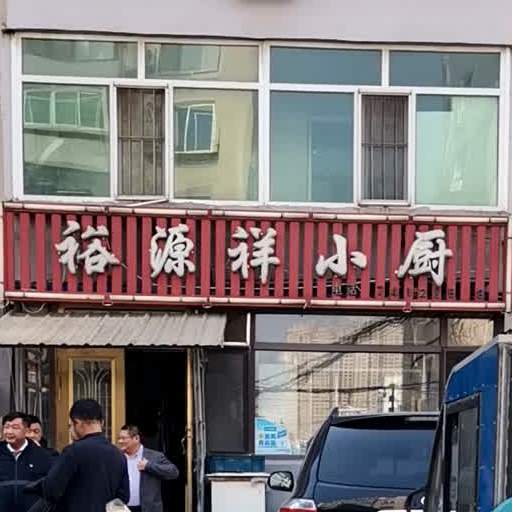 裕源祥小厨