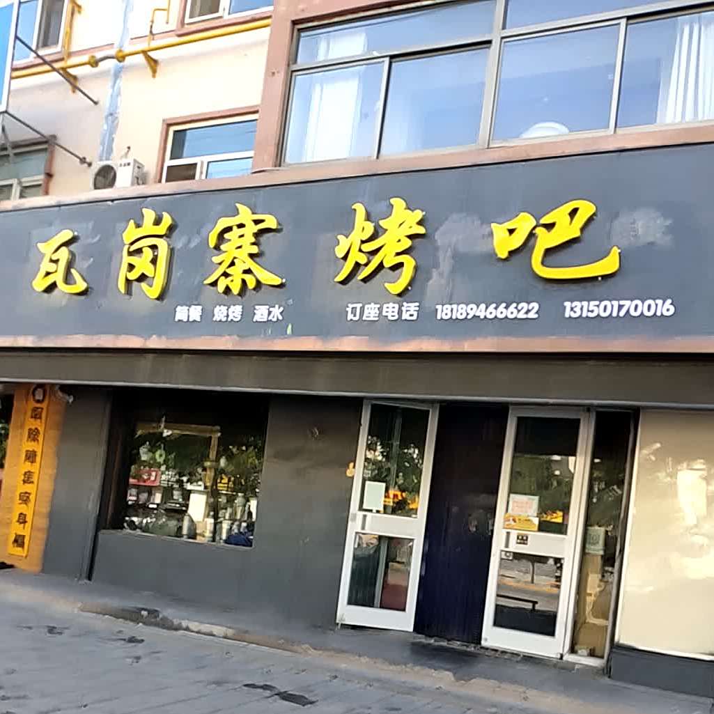 瓦缸寨烤吧