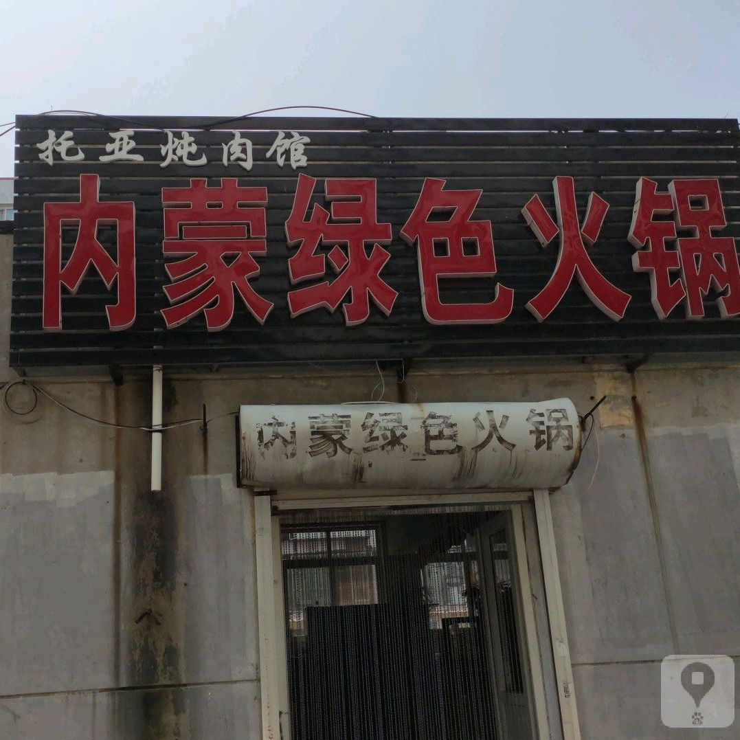 内蒙古绿色火锅(环岛店)