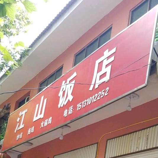 江山饭店(东城街店)