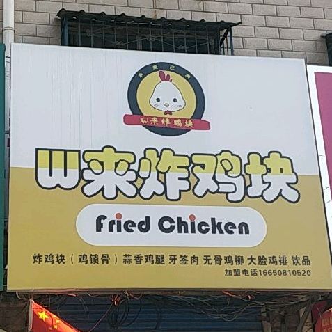 来炸鸡块