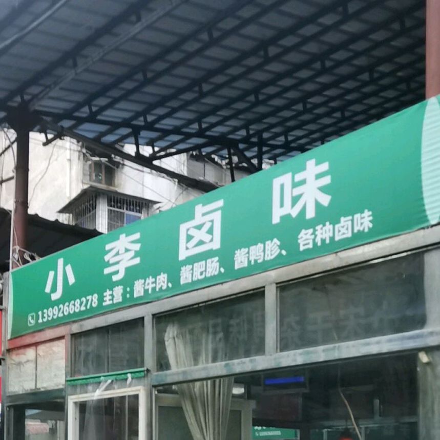 小李路尾(西一环路店)