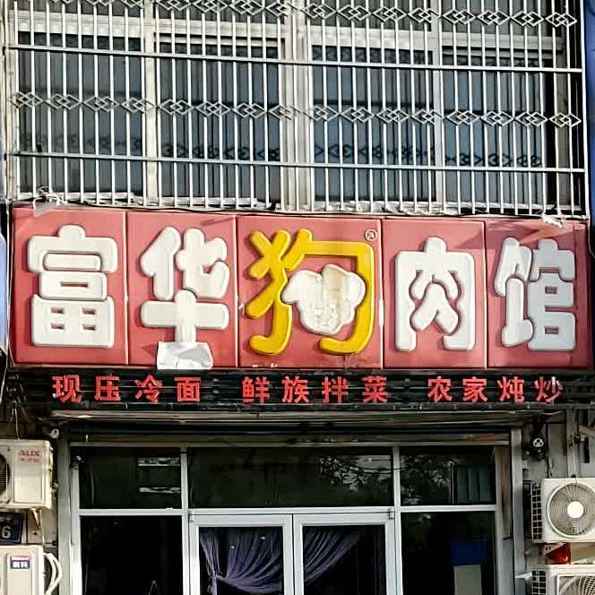 富华狗肉馆(行宫东大街店)