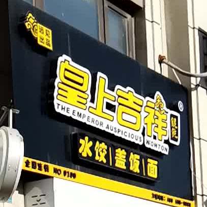 皇上吉祥