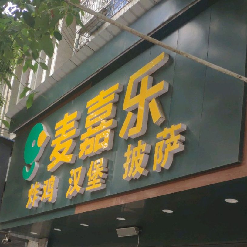 麦嘉乐炸鸡汉堡(X012店)